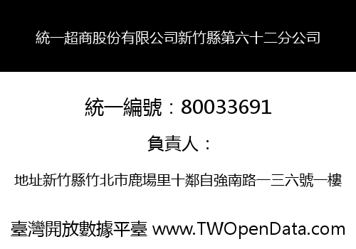 統一超商股份有限公司新竹縣第六十二分公司