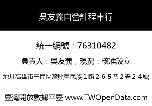 吳友義自營計程車行
