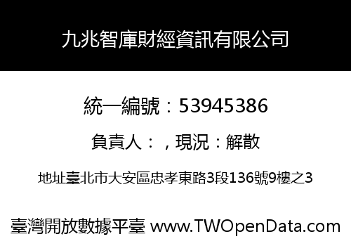 九兆智庫財經資訊有限公司