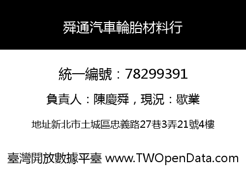 舜通汽車輪胎材料行