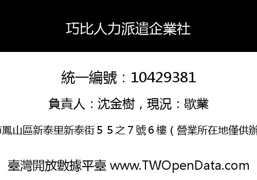 巧比人力派遣企業社