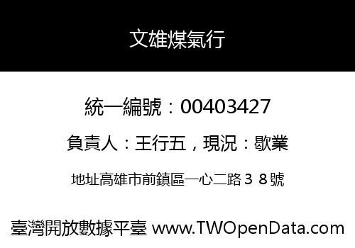 文雄煤氣行