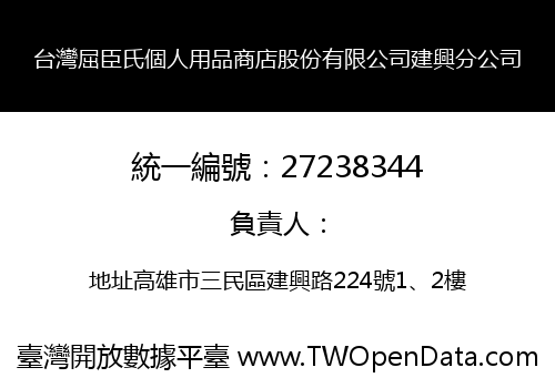 台灣屈臣氏個人用品商店股份有限公司建興分公司