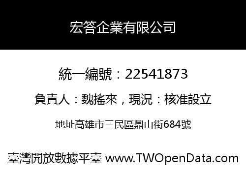 宏答企業有限公司
