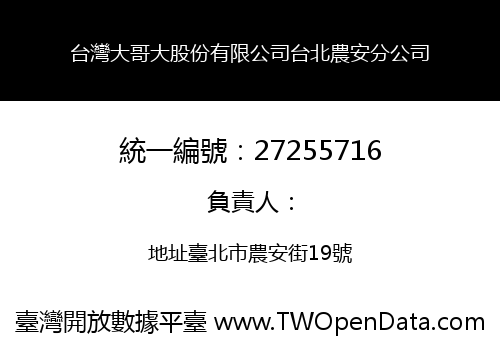 台灣大哥大股份有限公司台北農安分公司