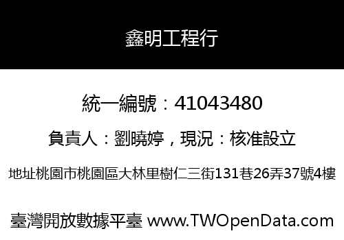 鑫明工程行