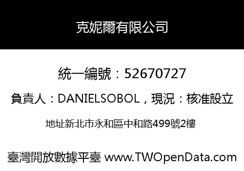克妮爾有限公司