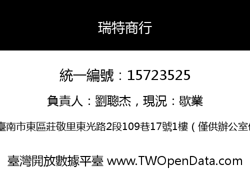瑞特商行
