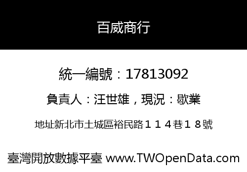 百威商行