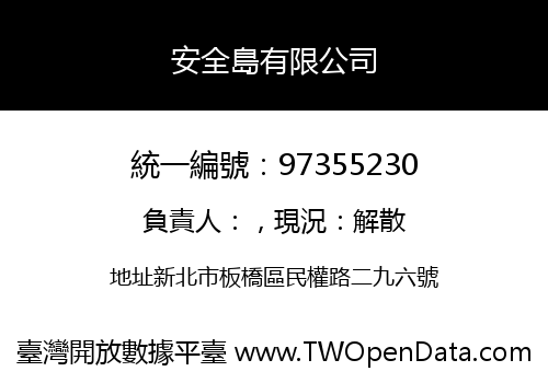 安全島有限公司