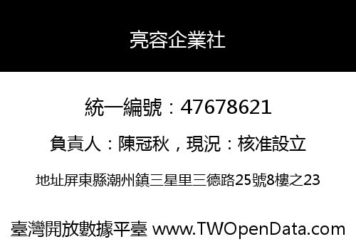亮容企業社