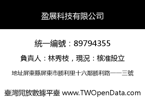 盈展科技有限公司