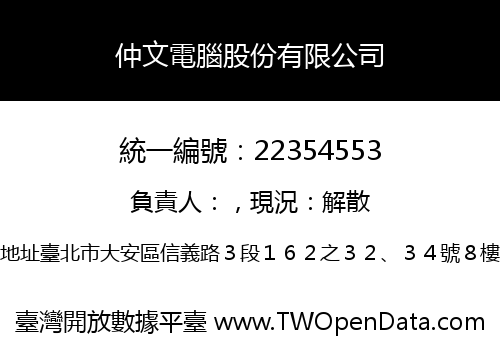 仲文電腦股份有限公司
