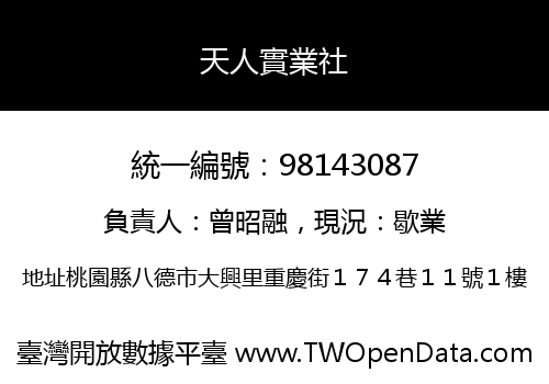 天人實業社