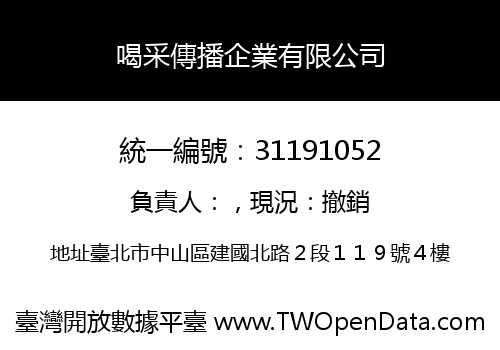 喝采傳播企業有限公司