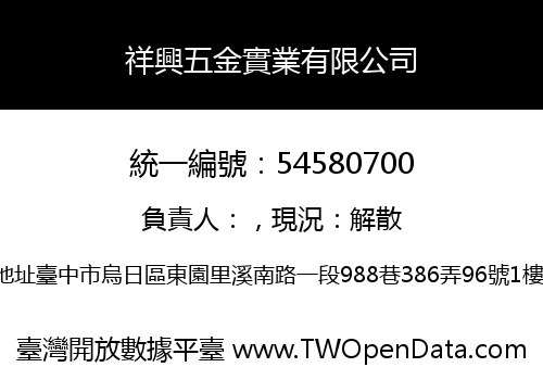 祥興五金實業有限公司