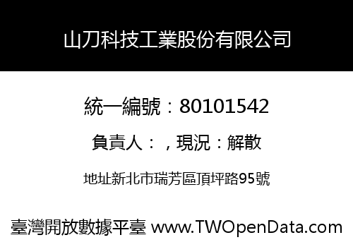 山刀科技工業股份有限公司