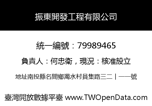振東開發工程有限公司
