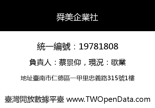 舜美企業社