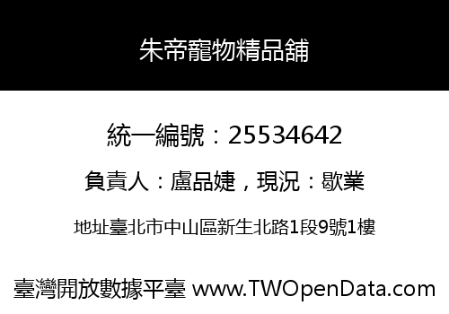 朱帝寵物精品舖