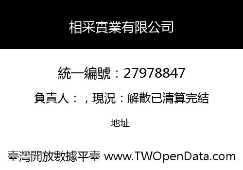 相采實業有限公司