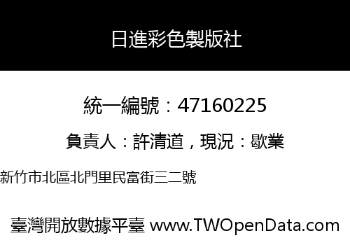 日進彩色製版社