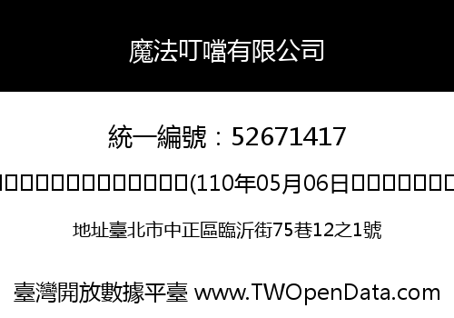 魔法叮噹有限公司
