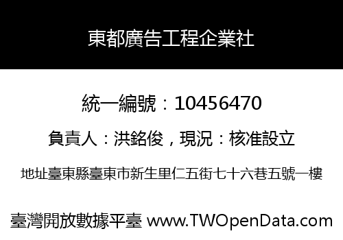 東都廣告工程企業社