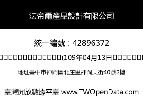法帝爾產品設計有限公司