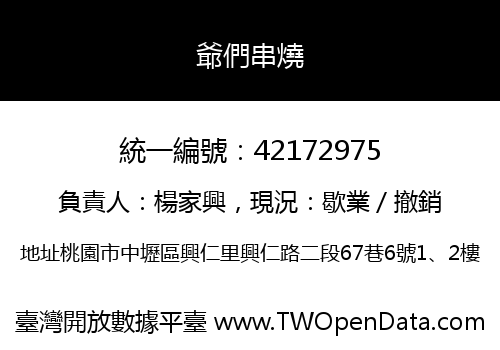爺們串燒
