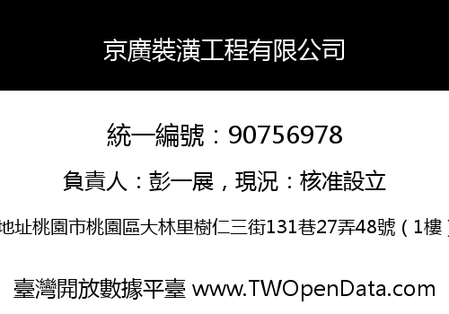 京廣裝潢工程有限公司