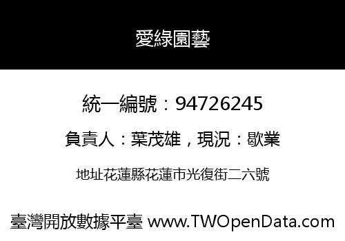 愛綠園藝