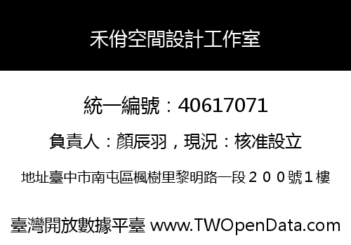 禾佾空間設計工作室