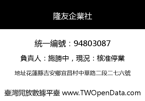隆友企業社