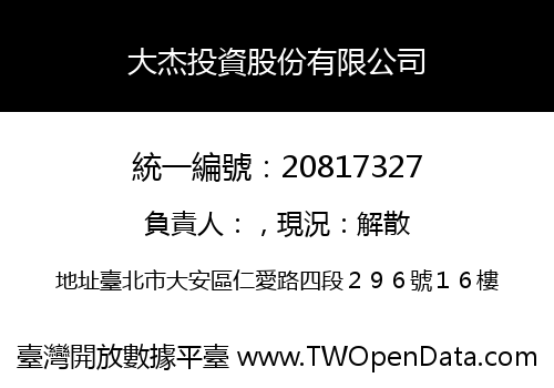大杰投資股份有限公司