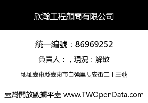 欣瀚工程顧問有限公司