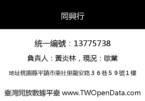 同興行