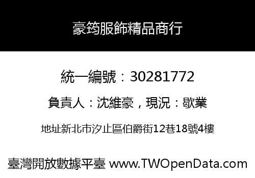 豪筠服飾精品商行
