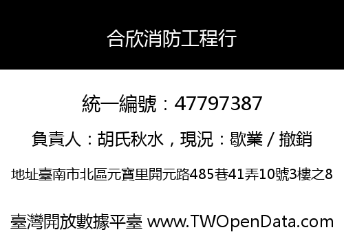 合欣消防工程行