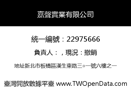 嘉聲實業有限公司