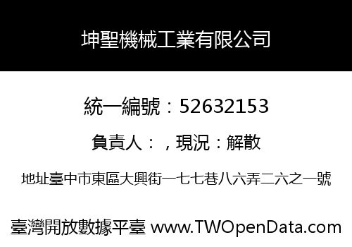 坤聖機械工業有限公司