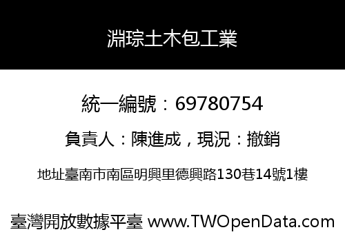 淵琮土木包工業
