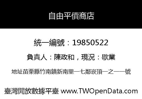 自由平價商店