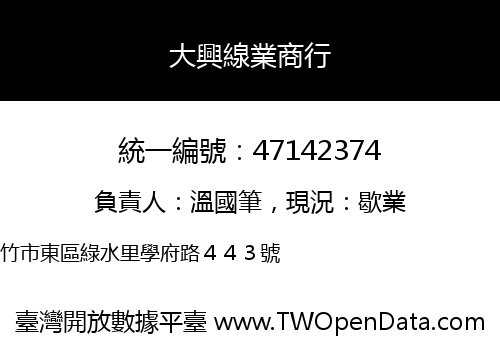 大興線業商行