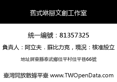 舊式咻掰文創工作室