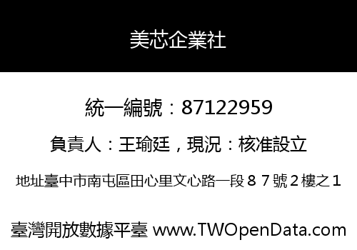 美芯企業社