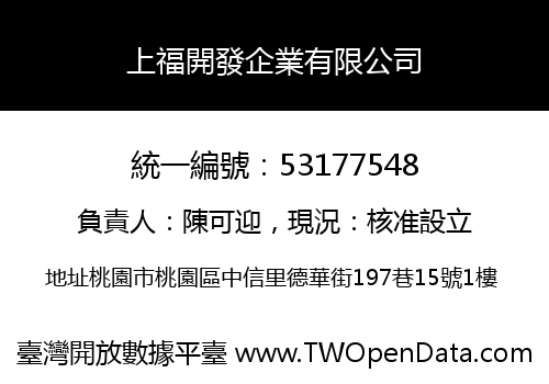上福開發企業有限公司