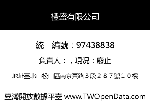 禮盛有限公司
