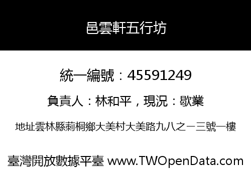 邑雲軒五行坊