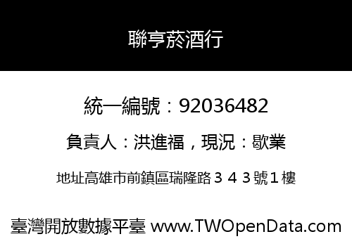 聯亨菸酒行
